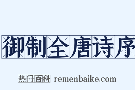 御制全唐诗序是什么意思的图片